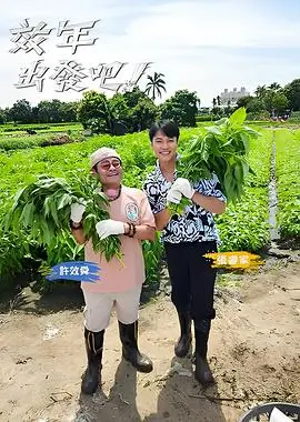 向往的生活渔村篇